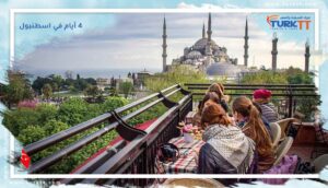 Read more about the article برنامج رحلة 4 أيام في اسطنبول
