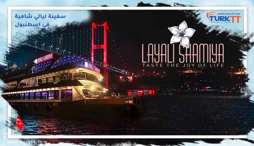 سفينة ليالي شامية في اسطنبول