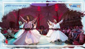 Read more about the article موقع وتذاكر مركز هودجاباشا الثقافي 2023