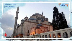 Read more about the article اماكن سياحية في اسطنبول الفاتح: التسوق والترفيه والسياحة