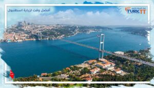 Read more about the article ما هو أفضل وقت لزيارة اسطنبول؟