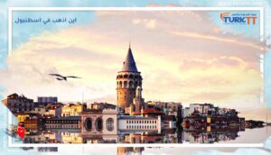 Read more about the article اين اذهب في اسطنبول ومعالمها الرئيسية: مواقع حضارية وأثرية
