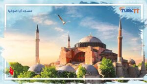Read more about the article مسجد آيا صوفيا: جوهرة العمارة البيزنطية في إسطنبول
