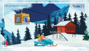 Read more about the article الرياضات الشتوية في تركيا خلال أشهر الطقس البارد