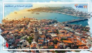 Read more about the article تقرير عن السياحة في إسطنبول 2024