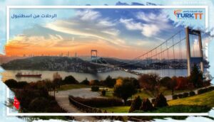 Read more about the article 11 يوما من الرحلات من اسطنبول التي ستثير الإعجاب