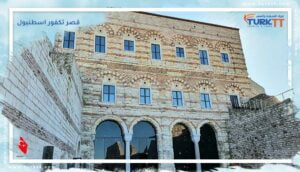Read more about the article قصر تكفور اسطنبول: مبنى أثري يعود للعهد البيزنطي