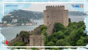 Read more about the article قلعة الاناضول: جوهرة تاريخية في قلب إسطنبول