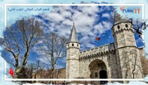 Read more about the article تفاصيل رائعة عن قصر الباب العالي (توب كابي) في إسطنبول