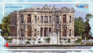Read more about the article “قصر كوتشوك سو” قصر صيفي يتألق على ضفاف البوسفور في إسطنبول