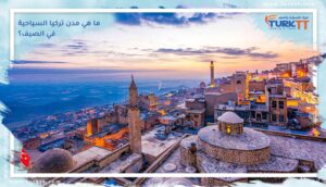 Read more about the article ما هي مدن تركيا السياحية في الصيف؟