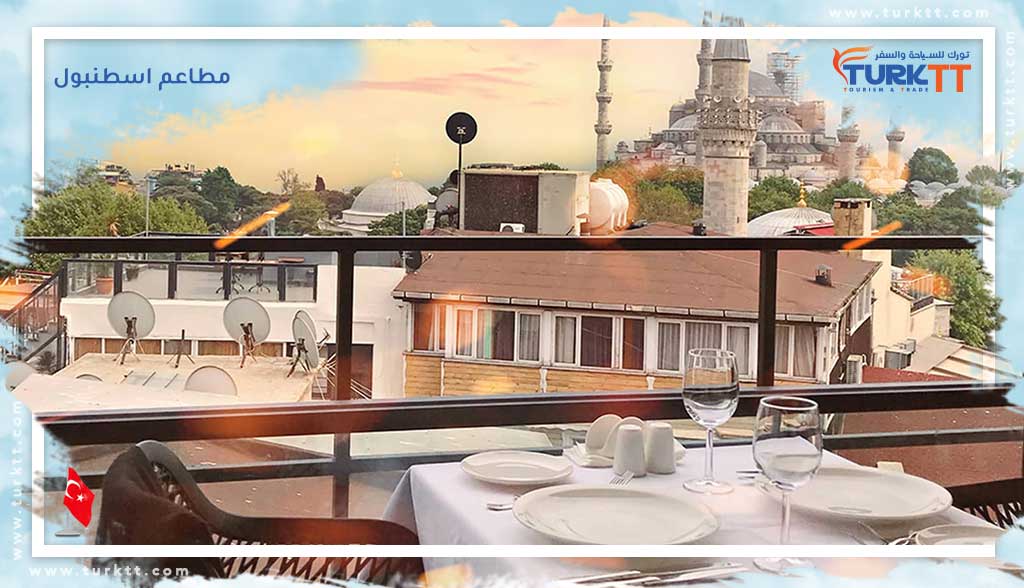 You are currently viewing تعرف على مطاعم اسطنبول بأنواعها وأطباقها المميزة
