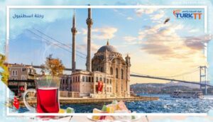 Read more about the article رحلة اسطنبول: تعرف على الثقافة التركية وتاريخها في المدينة