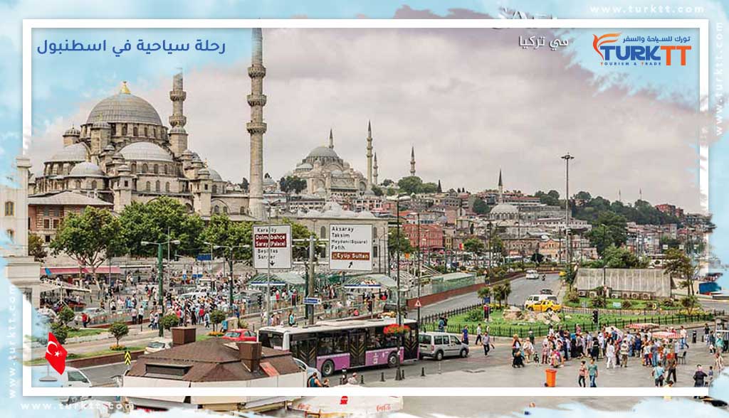 رحلة سياحية في اسطنبول