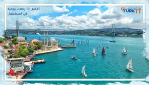 Read more about the article تعرف معنا على أفضل 10 رحلات يومية في اسطنبول