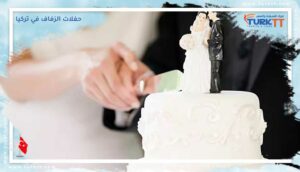 Read more about the article دليلك لتنفيذ أجمل حفلات الزفاف في تركيا
