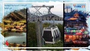 Read more about the article أفضل الرحلات السياحية اليومية في تركيا