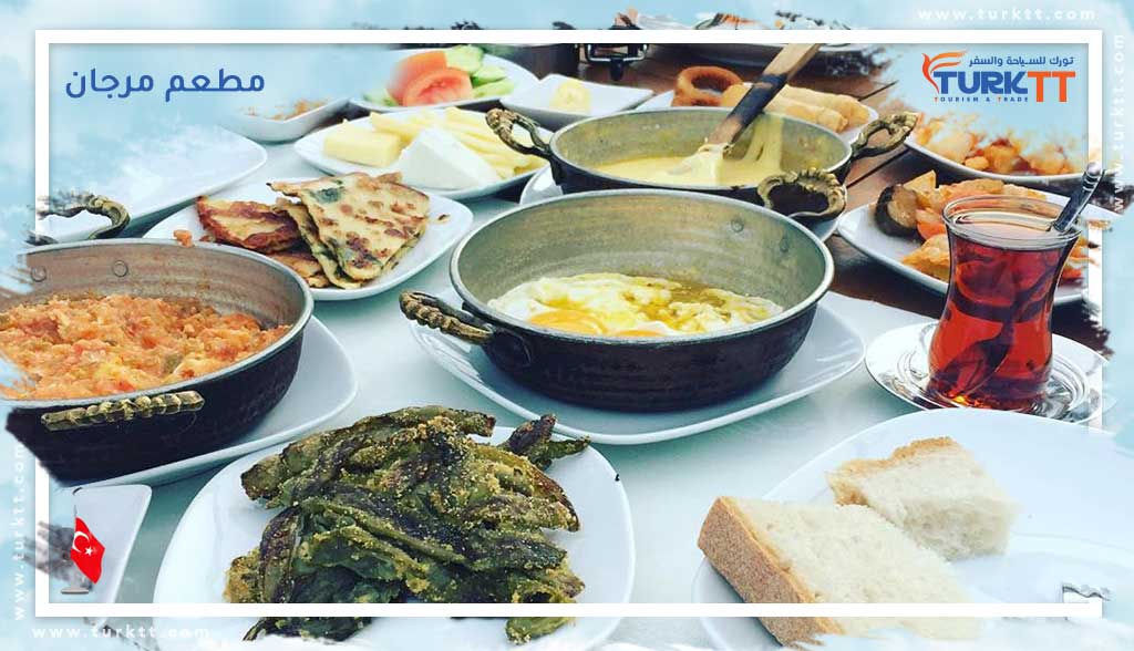 You are currently viewing مطعم مرجان Mercan: واحد من أشهر وأرقى المطاعم التركية
