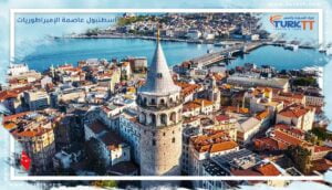 Read more about the article دليل حول اسطنبول عاصمة الإمبراطورية