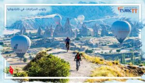 Read more about the article ركوب الدراجات في كابادوكيا: وسط المداخن الخرافية 