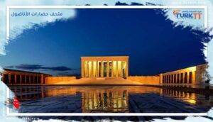 Read more about the article متحف حضارات الأناضول في العاصمة التركية أنقرة
