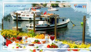 Read more about the article أهم واجمل مطاعم اسطنبول تنتظرك بأجواء رائعة وأطباق لذيذة
