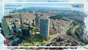 Read more about the article افضل مكان للسكن في اسطنبول – تعرف على الوجهة السكنية المثالية