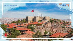 Read more about the article ماذا تعرف عن أنقرة عاصمة تركيا العالمية؟