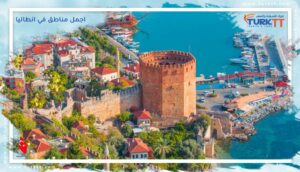 Read more about the article اجمل مناطق في انطاليا: وجهتك السياحية المثالية في تركيا