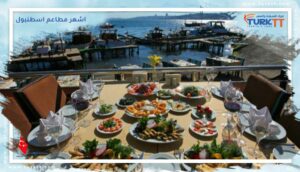 Read more about the article قائمة باشهر مطاعم اسطنبول التي تقدك أشهى المأكولات التركية