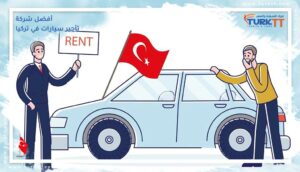 Read more about the article كيف تختار أفضل شركة تأجير سيارات في تركيا؟