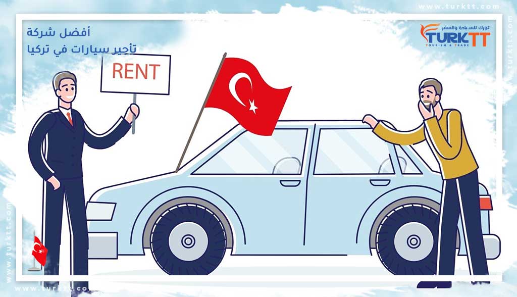 أفضل شركة تأجير سيارات في تركيا