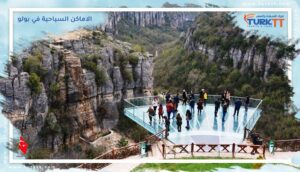 Read more about the article لنستكشف معًا بولو: الاماكن السياحية في بولو