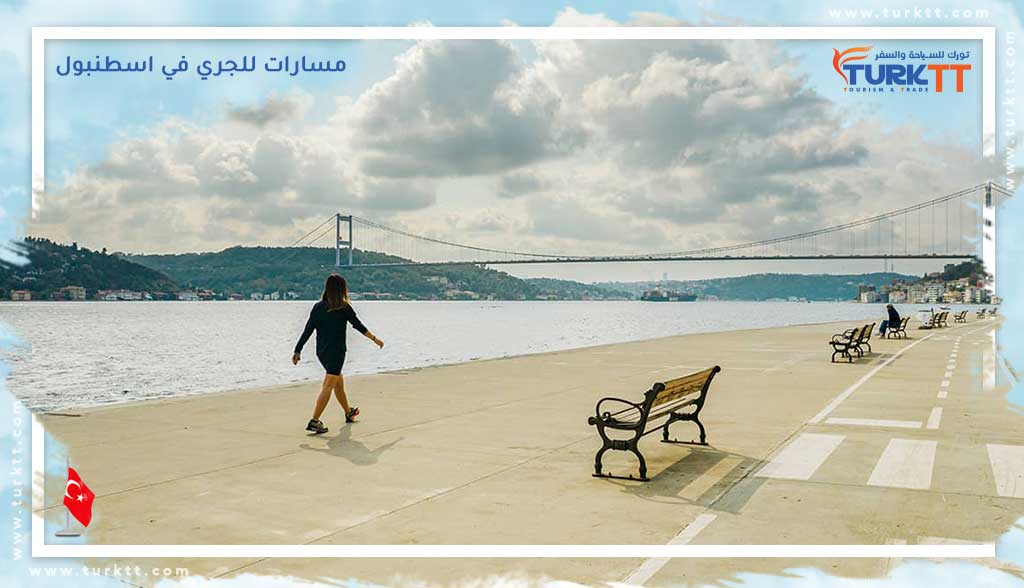 You are currently viewing حان وقت الجري: أفضل 7 مسارات للجري في اسطنبول