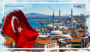 Read more about the article النصائح المهمة حول طريقه السفر الى تركيا