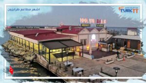 Read more about the article اشهر مطاعم طرابزون الرائعة لتذوق المأكولات المحلية