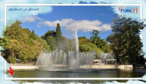 Read more about the article أجمل المتنزهات والحدائق في اسطنبول