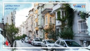 Read more about the article ماذا تفعل في منطقة جيهانغير في إسطنبول؟