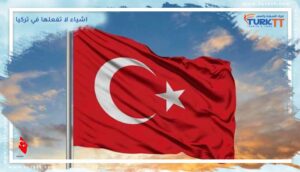 Read more about the article اشياء لا تفعلها في تركيا: تعرّف على الأخطاء الشائعة التي يرتكبها السياح