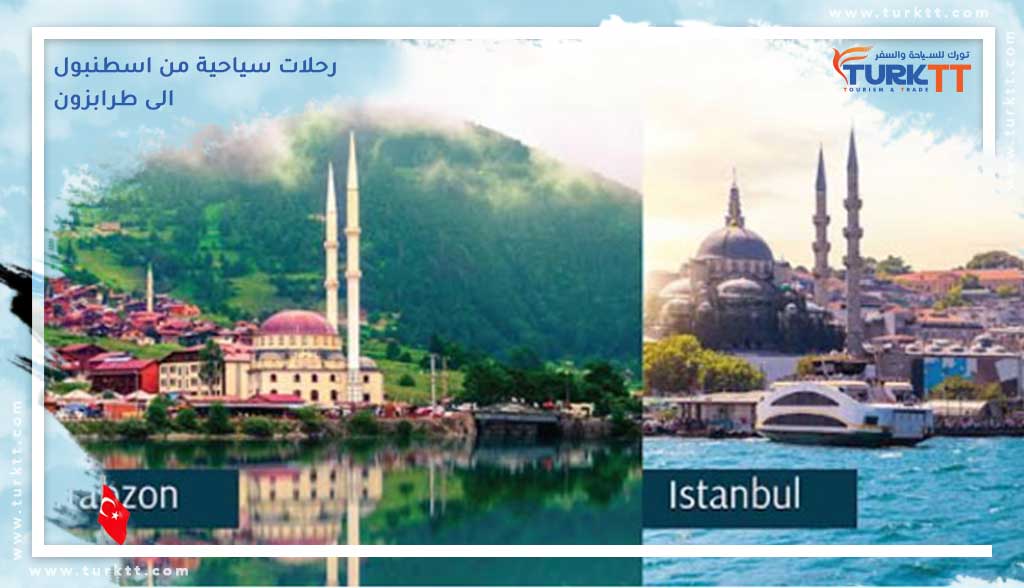 رحلات سياحية من اسطنبول الى طرابزون