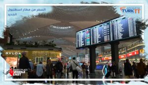 Read more about the article نصائح وإرشادات حول السفر من مطار اسطنبول الجديد