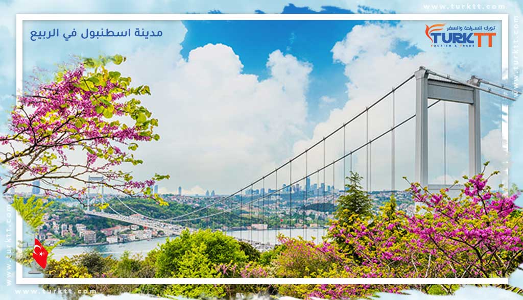 You are currently viewing جمال وسحر مدينة اسطنبول في الربيع