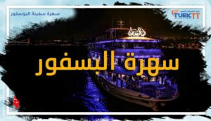 Read more about the article أجواء السهر الرائعة في تجربة استثنائية بسهرة سفينة البوسفور