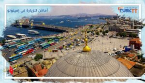 Read more about the article أجمل أماكن للزيارة في إمينونو
