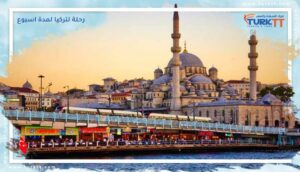 Read more about the article استكشف المدن التركية المذهلة خلال رحلة لتركيا لمدة اسبوع