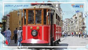 Read more about the article 15 من أفضل فنادق تقسيم في اسطنبول