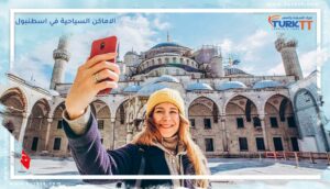 Read more about the article دليل أفضل الاماكن السياحية في اسطنبول