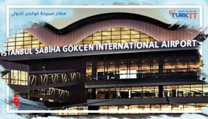Read more about the article دليل مطار صبيحة كوكجن الدولي في اسطنبول
