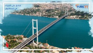 Read more about the article أفضل 10 فنادق على الميناء في اسطنبول