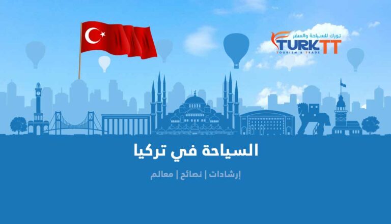 السياحة في تركيا ارشادات ونصائح ومعالم سياحية